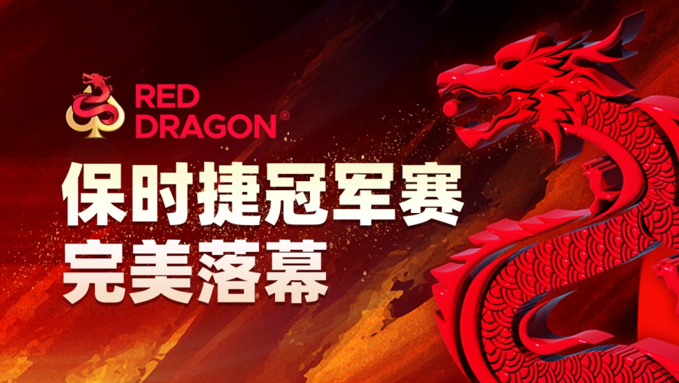 红龙扑克新闻